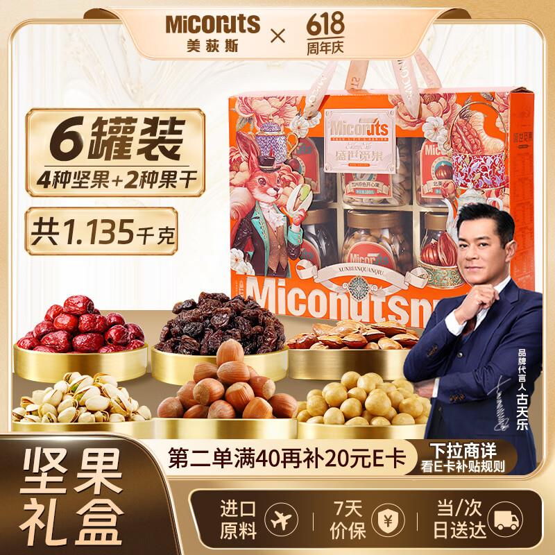 美荻斯坚果礼盒罐装盛世觅果1135g部分地区7件折每件12.45 