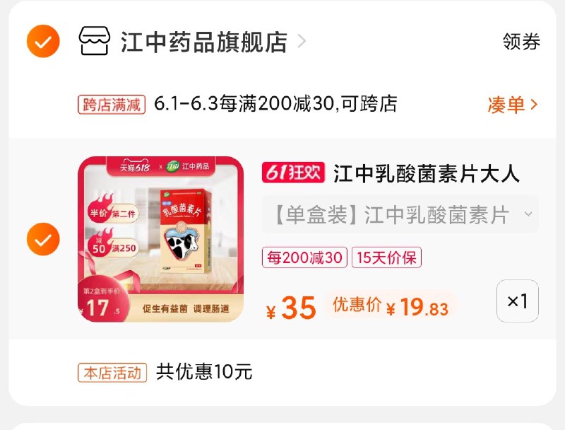 2.凑单商品 也加购物车1件(xX8NXgdwM4C)/ 两个商品一起【提交并付款】然后再单独【退款凑单商品】江中乳酸菌素片 到手19.8元---每天都要领3️⃣次！记得哦👉