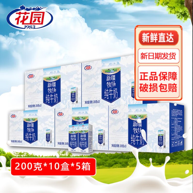 花园 新疆牧场纯牛奶200克10盒*5箱