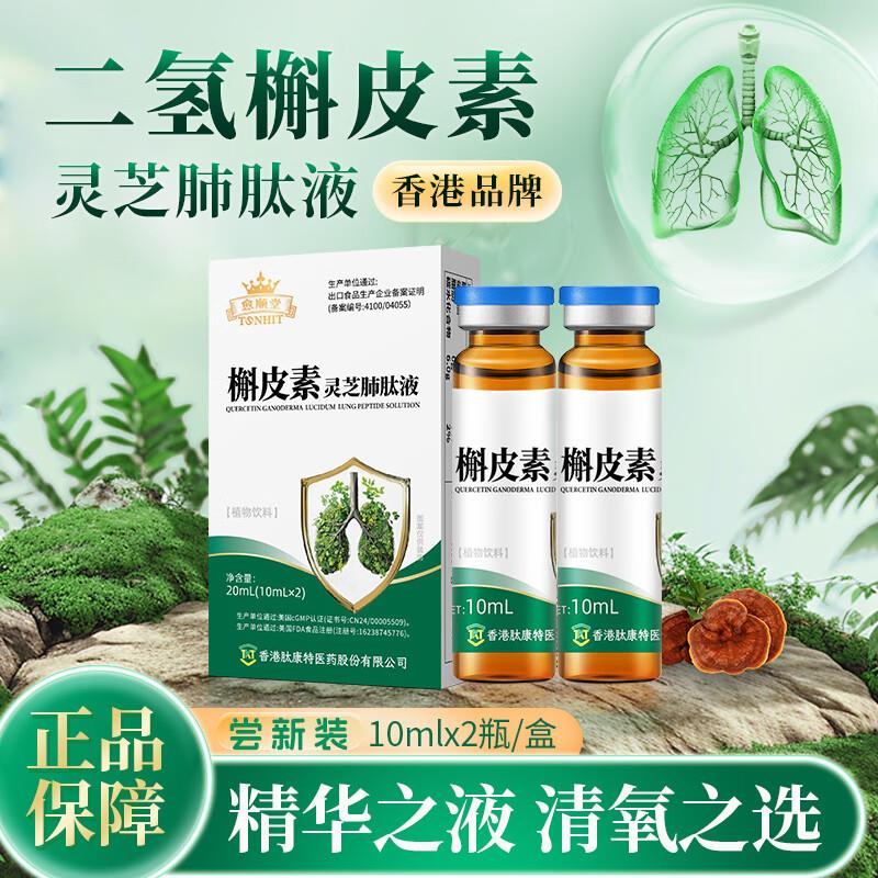 愈顺堂槲皮素灵芝肺肽液2瓶，入会价1亓