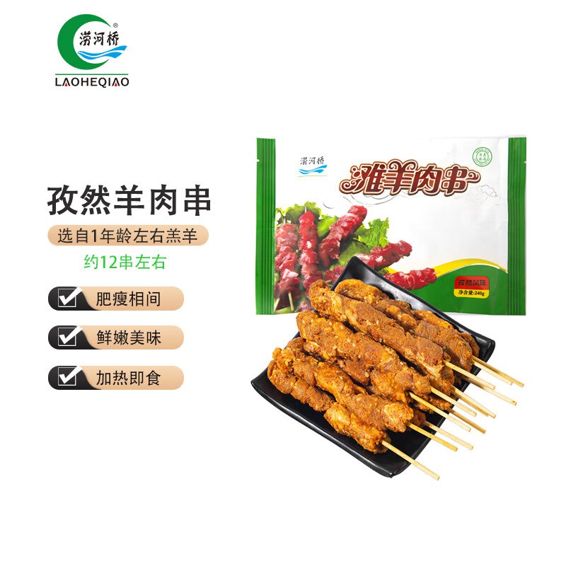 涝河桥 供港宁夏滩羊孜然羊肉串240g/袋约12串砸99-10黑五卷，拍5件 单件4.18，或者凑200-20