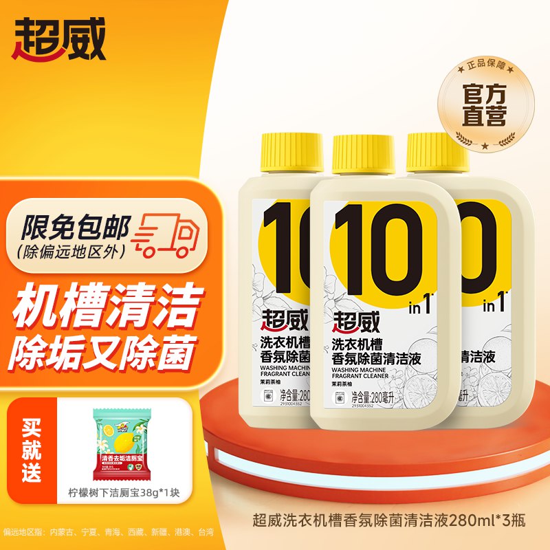 超威 洗衣机槽清洁剂 280ml*3瓶