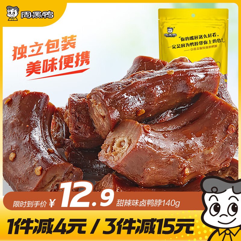 补楼上周黑鸭锁骨链接，周黑鸭价格自测一下