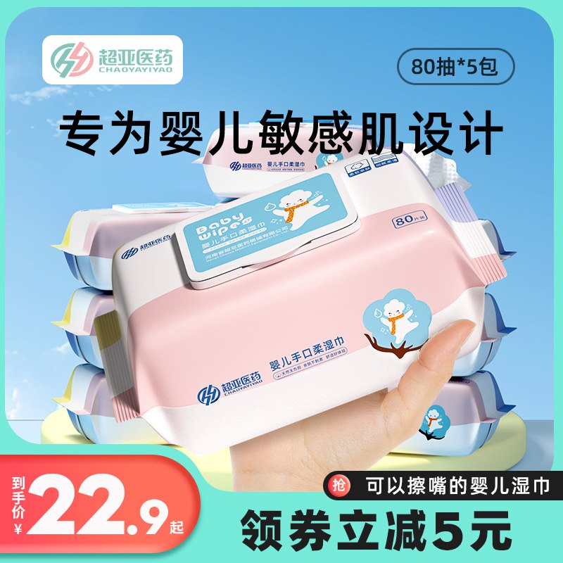 17.9亓 超亚医疗器械旗舰店婴儿加大加厚湿巾80抽*5包(WoUq2NZ6uwb)/   药企生产，品质保证