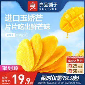 0点开始 18.7💵【良品铺子旗舰店】良品铺子厚切芒果干108gx3袋)Pz8FdJb5M49)/ CZ11//---全品券 d.618day.com/618