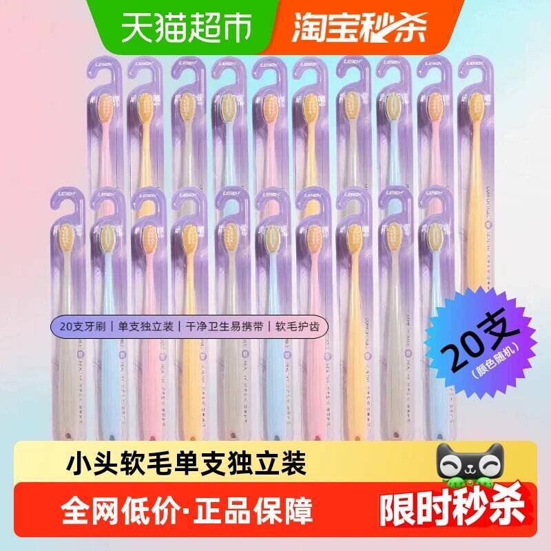 15.97元 猫超包邮乐齿成人小头软mao牙刷独立装20支：/
