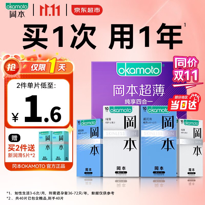 冈本避孕套 【纯薄20只+超润滑20只】