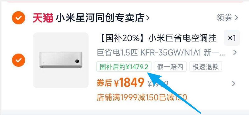 叠标题右侧国补，1479亓✨小米巨省电空调挂机冷暖1.5匹9/cRnc4MThQt0// AA11