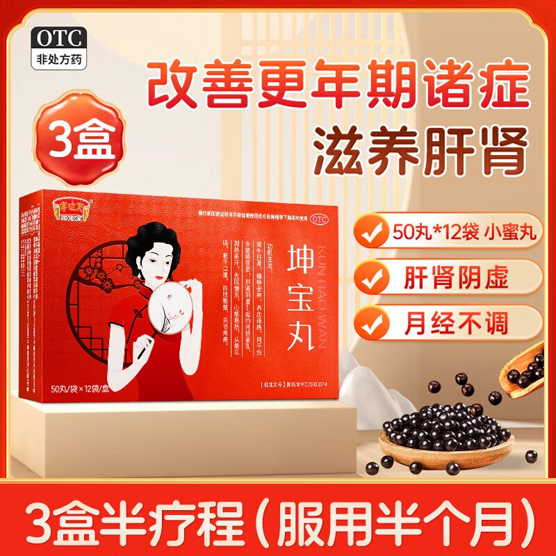 半边天 坤宝丸 50丸*12袋*3盒拍下49.8元；OTC版本