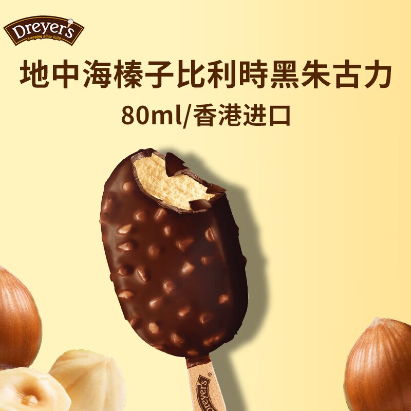 选8件28德雷尔（DREYER'S）雀巢 地中海榛子比利時黑朱古力脆皮雪糕棒支皇牌系列冰淇淋 80ml