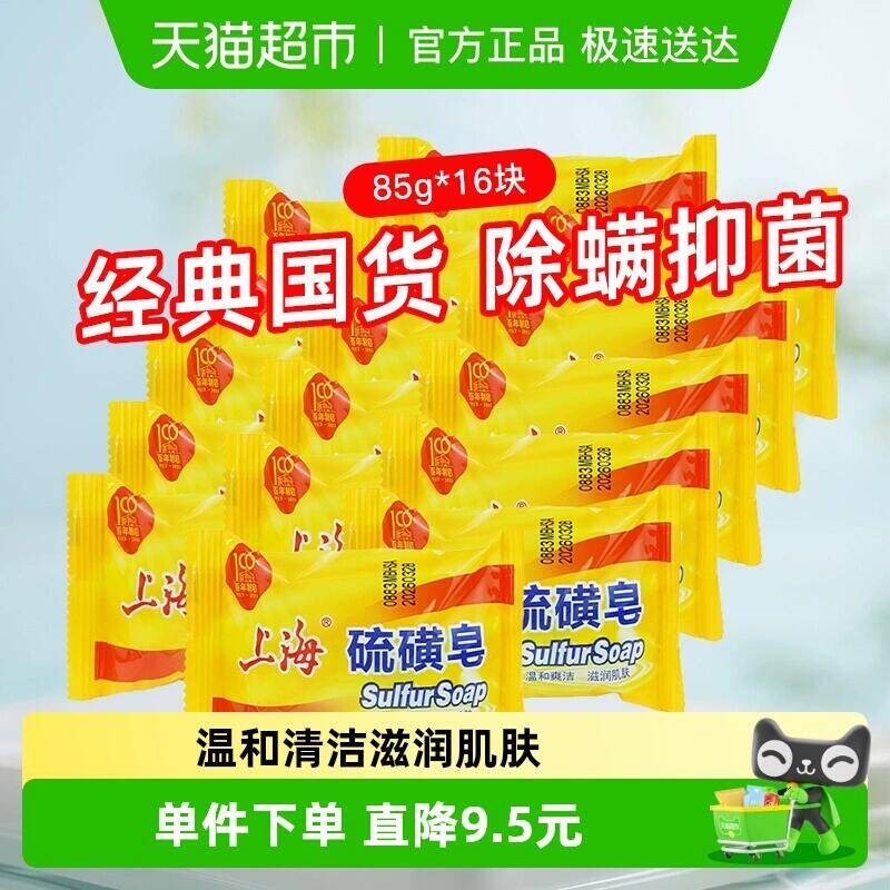 2福袋28.01元 猫超包邮上海硫磺皂香皂85g*16块：/