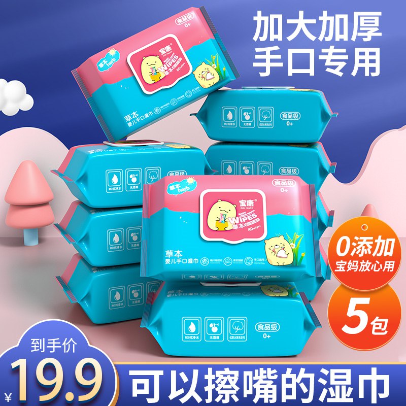 0点9.9元 洺豪母婴专营店婴幼儿湿巾实惠装80抽*5包(oBBt2Iy2LOU)/