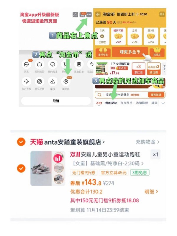 1安踏赤焰儿童跑步鞋💰143.8【安踏童装旗舰店】-商品右上角3个点，选淘金币再选 我的足迹-找到商品拍下叠淘礼金+88消费券价格才对