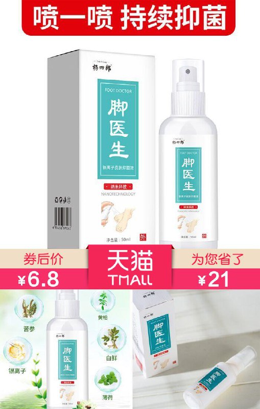 【杨四郎】快速止痒抑菌脚气喷剂50ml【原价27.8元】满减券后【6.8元】包邮