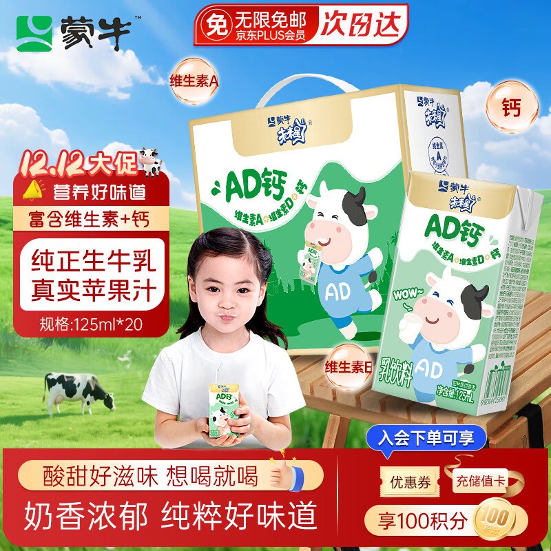 蒙牛 未来星AD钙奶125ml*20盒叠首购【16.91】