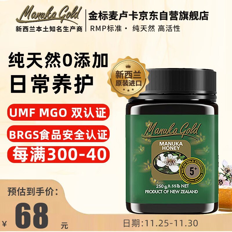 试用金标麦卢卡蜂蜜(Manuka Gold)UMF5+ 250g，跳转app浏览商品砸落或加车砸金蛋砸15卷
