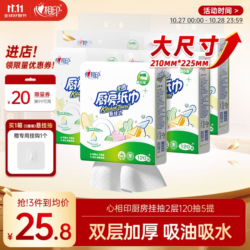自营心相印 悬挂抽纸120抽*5提