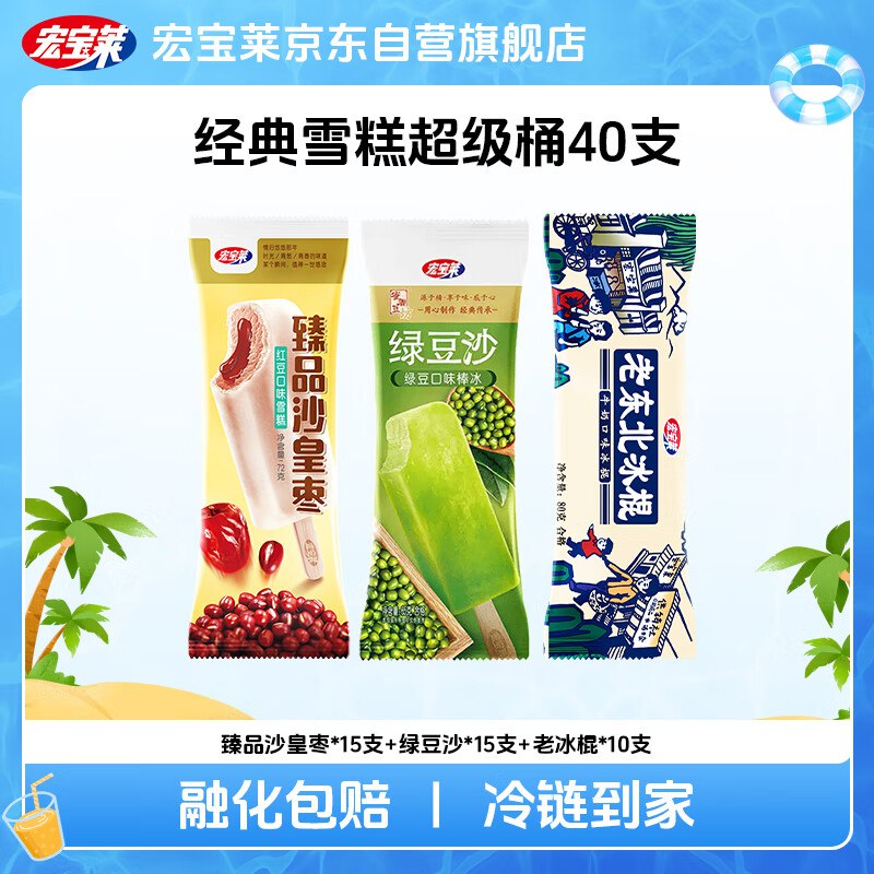 地区价 自测宏宝莱冰淇淋雪糕40支2首单，凑后【10.13】