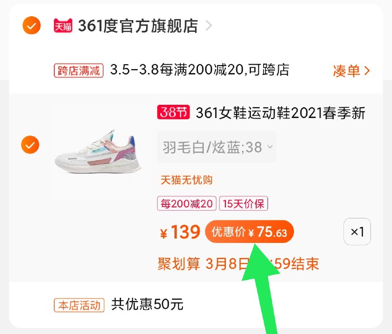 2.凑单商品 也加购物车1件(5xrecBtOu8S)/ 两个商品一起【提交并付款】然后再单独【退款凑单商品】361女款休闲运动鞋 75元