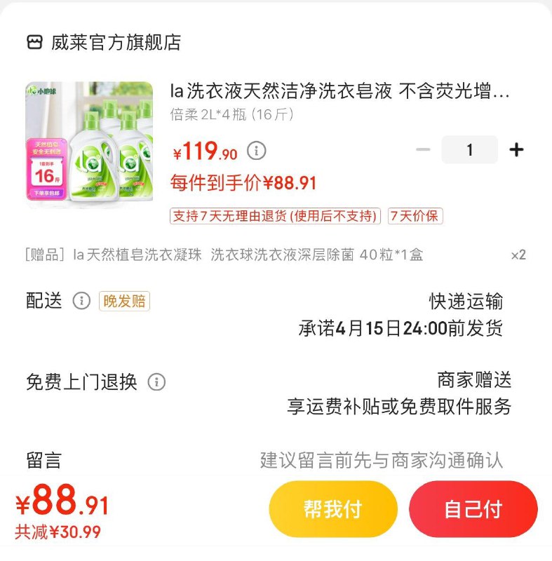 la天然洁净洗衣皂液 16斤Plus 88.9亓  赠洗衣凝珠2盒