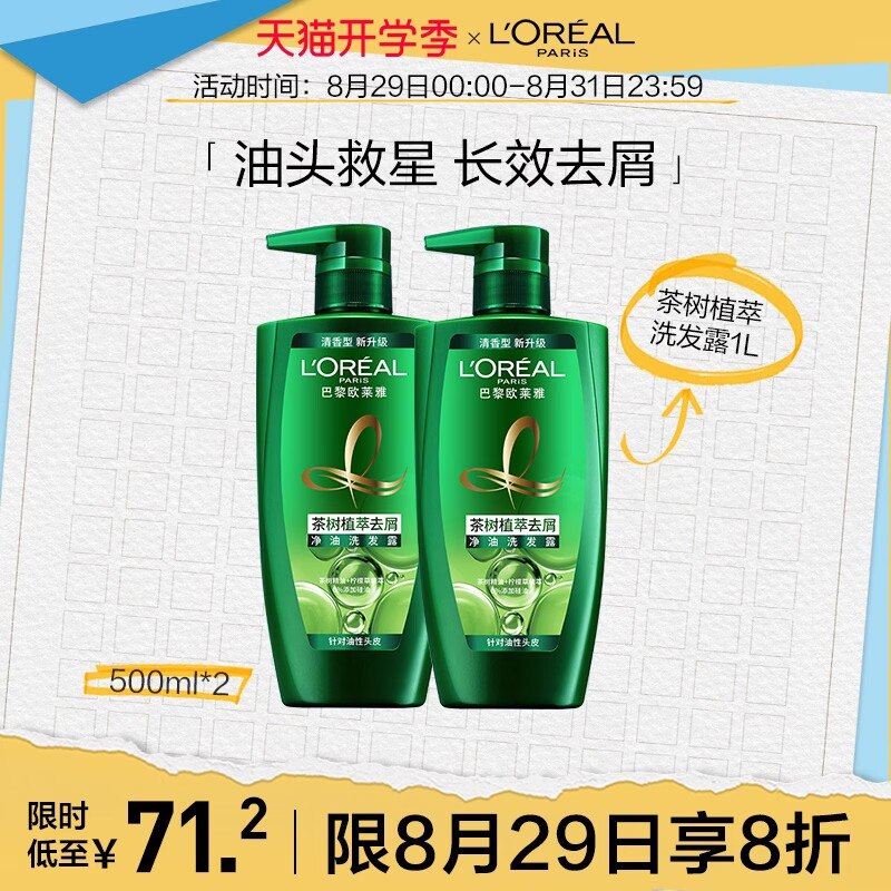 1.领券 加入购物车1件2.领标题下方300-30开学券欧莱雅茶树洗发水500ml*2瓶(W8WZ2FhiOiY)/