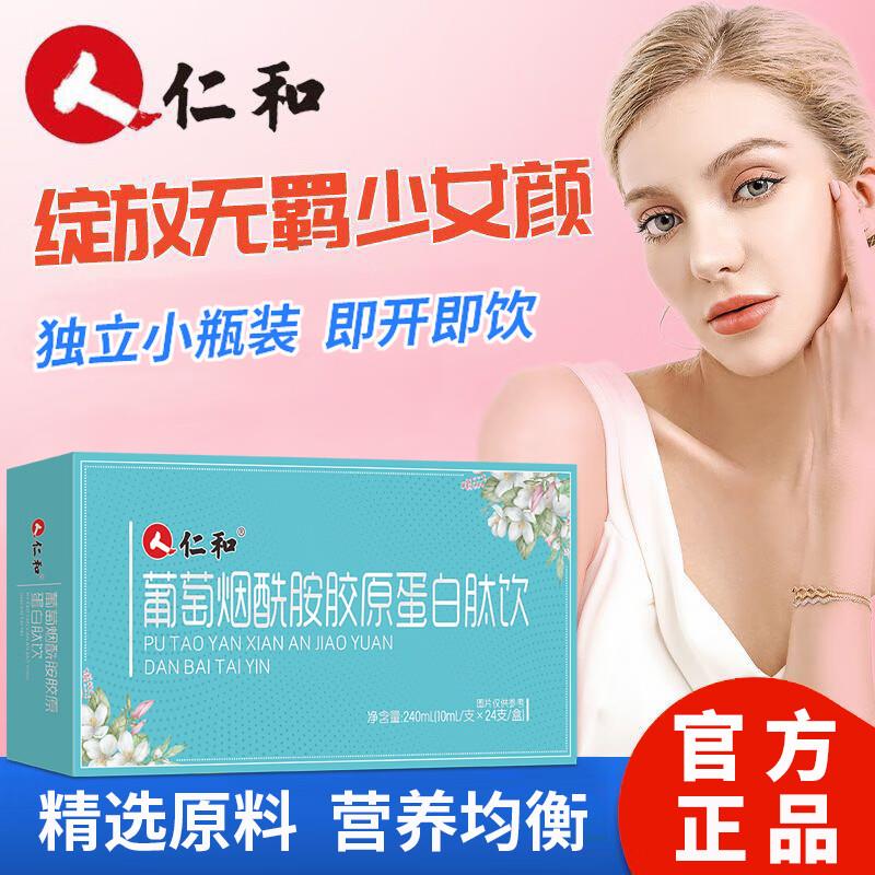 仁和葡萄烟酰胺胶原蛋白饮