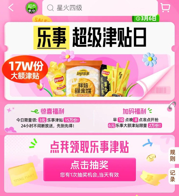 天猫超市-惊喜口令输入：乐事津贴10点和20点，抢20000张6亓乐事津贴