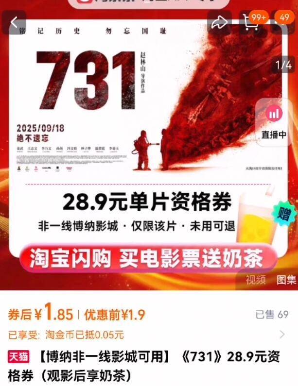 1.9亓速囤！淘票票旗舰店《731》28.9资格奍 观后享奶茶9/kQA34BIFDdq// AA11 含周末，有效期1天购买后通过闪购-淘宝电影选座送一张8亓无门槛奶茶奍