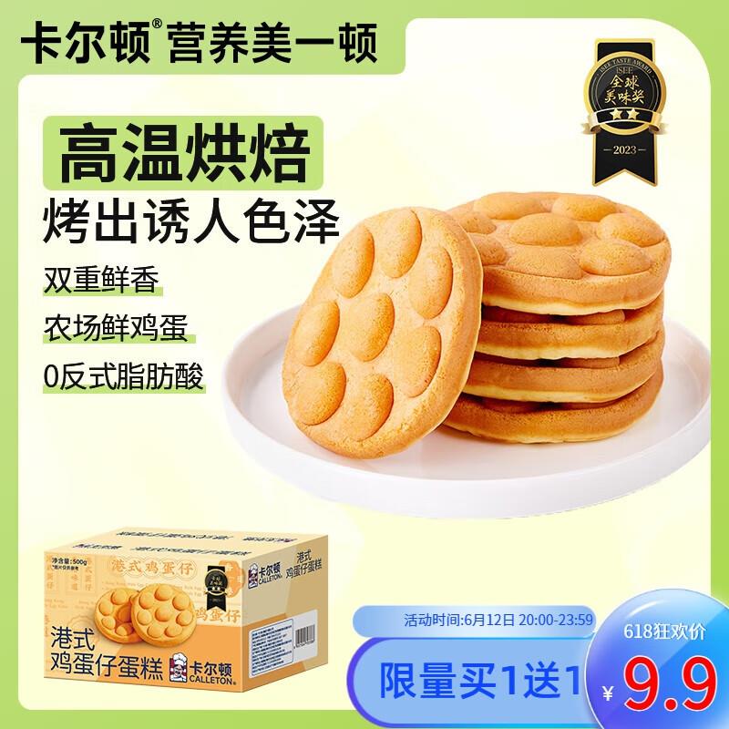 入会买一送一卡尔顿港式鸡蛋仔蛋糕 500g