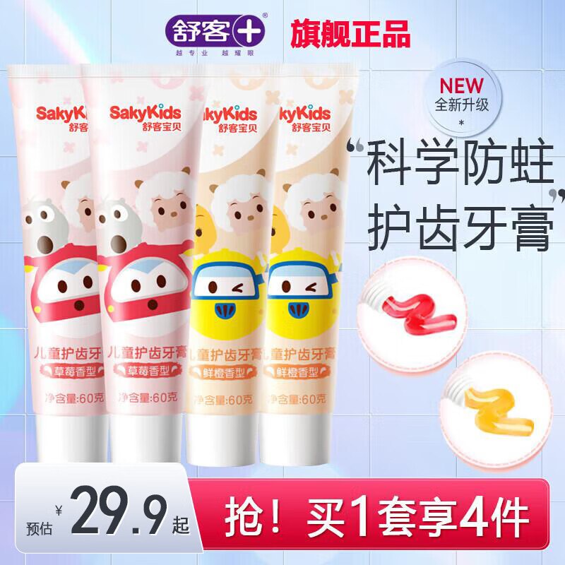 舒客儿童牙膏 草莓香型+鲜橙香型 60g*4支