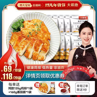0点 69💵【大希地旗舰店】大希地忘不了鸡排135g*10片下单赠启辰者鸡排100g*1袋)1xHfWSfQ9MO)/ CZ11//