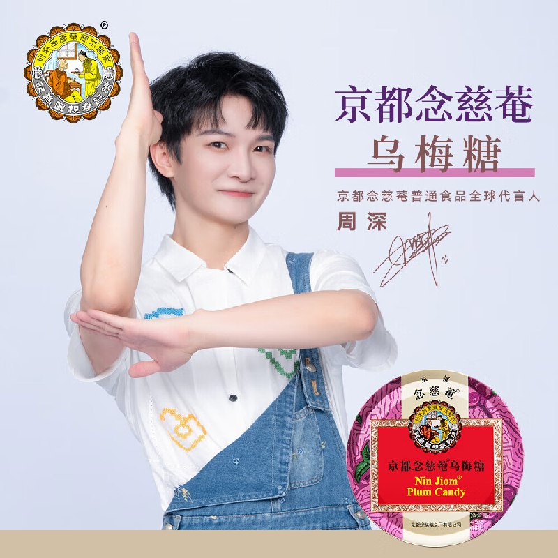 概率砸12券 拍下0.01京都念慈菴乌梅糖45g