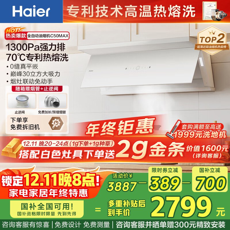 咨询客服 领余额 2g黄金 价值1600元海尔小红花白色油烟机C50max