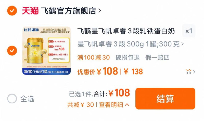 1.新客入荟 拍下到手108亓30天内复购6罐大听返全款108亓飞鹤星飞帆卓睿3段奶粉300g*1罐/ CZ4549 /WRi13FwkUqi//://