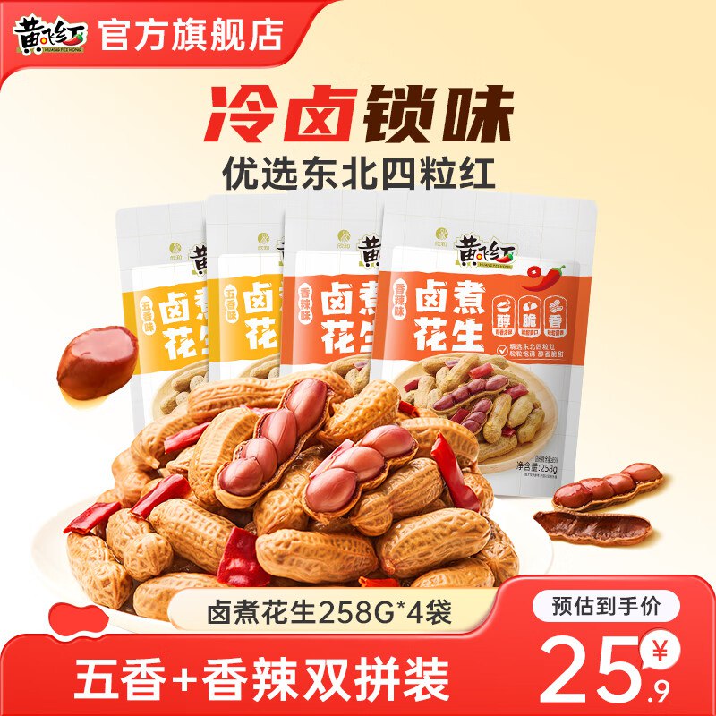 黄飞红 卤煮花生香辣+五香味 258g*4袋