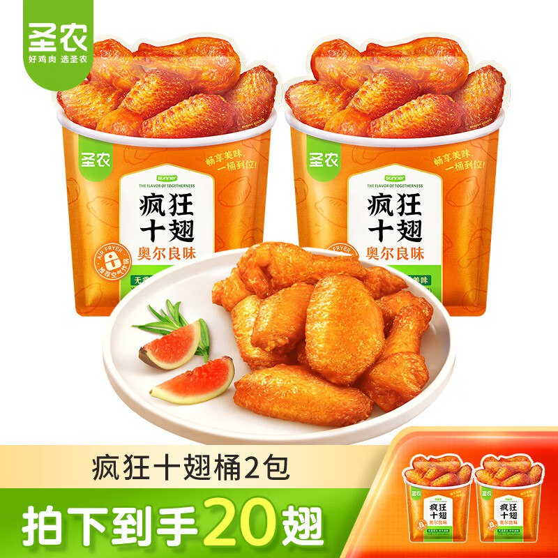 自营圣农生鲜合集49.9元 疯狂十翅桶 净重410g*2包