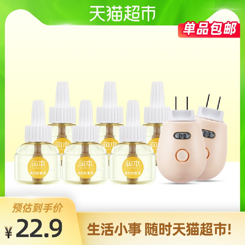 12.9元  猫超包邮款润本婴儿无味蚊香液2液1器(7NzGXZRq15i)/