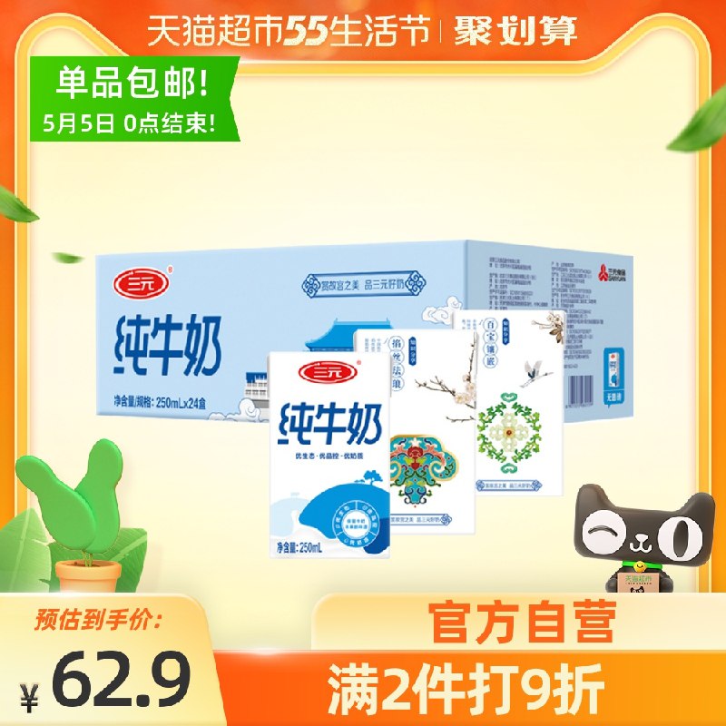 2件103元 叠猫超88-5券三元方白纯牛奶250ml*48盒(DLaMXWNRytx)/