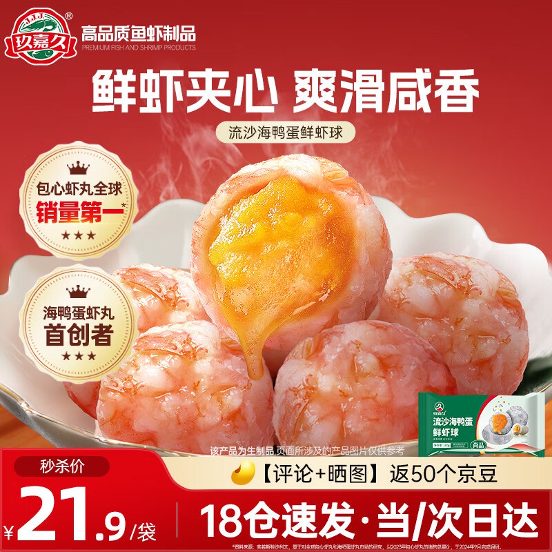 【自营】玖嘉久 流沙海鸭蛋鲜虾球180g