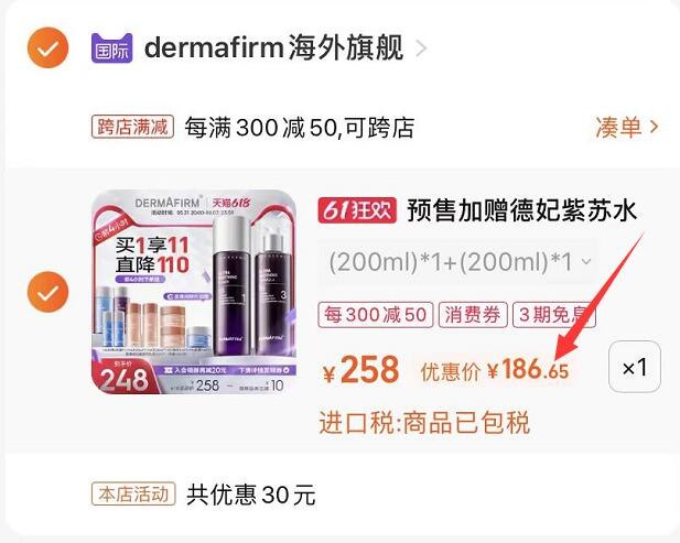 2.凑单商品 也加购物车1件(CLEc2O309qT)/   把两个商品一起【提交付款】然后单独把凑单商品【退款】德妃紫苏水乳2大瓶 到手186.6亓