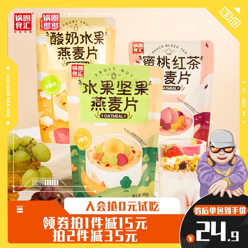 2件 拍2件19.8元【锅圈食汇旗舰店】酸奶水果燕麦片300g*2袋(YO0NXsUphzk)/