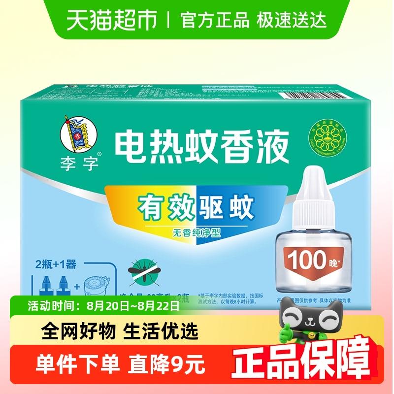 李字无味电热蚊香液33ml*2瓶 1器进入超级补贴，每日翻牌有货地区可翻到0.99亓淘宝首页搜索商品标题加购包郵可拍2件/ CZ6427 9/8LVf4PtVPOT//://