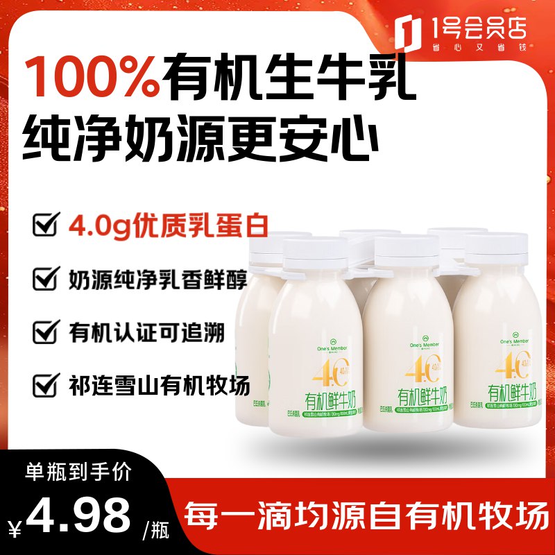 【自营】1号会员店有机4.0乳蛋白鲜牛奶 200ml*6瓶