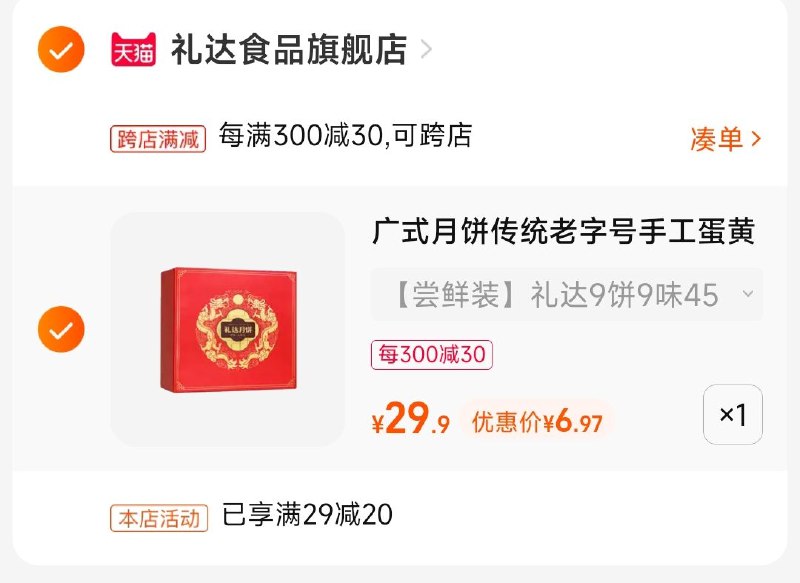 2.凑单1件 加车一起付款把两个商品一起【提交付款】然后单独把凑单商品 退款(wLag2sSTa4w)/9饼9味月饼礼盒实付6.9元