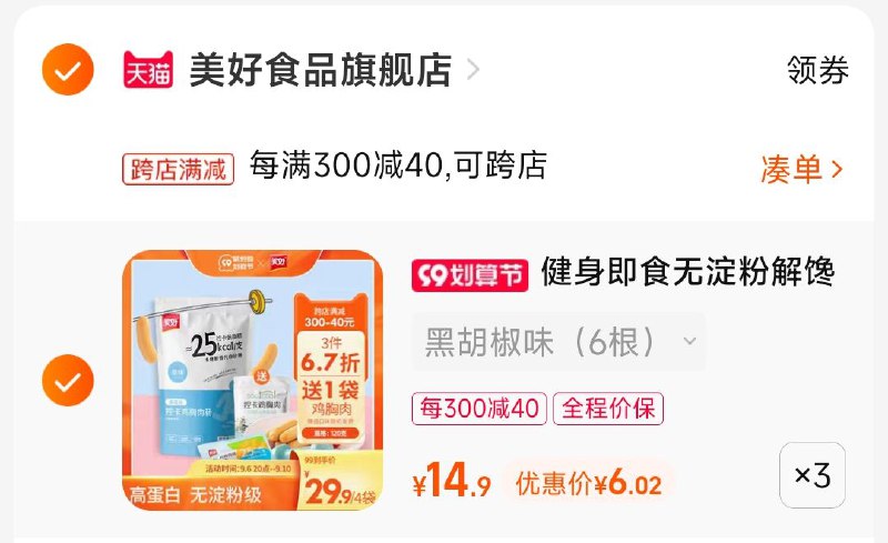2.凑单商品 也加购物车1件两个东西一起提交并付款然后再单独退款凑单商品(0fzQ2EfDuNG)/美好控卡鸡胸肉肠到手19元有新品礼金1元的到手18元