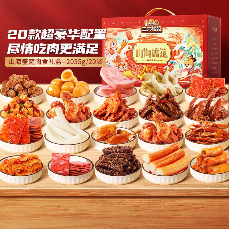 北京地区59元 三只松鼠纯肉零食大礼包2055g/20包