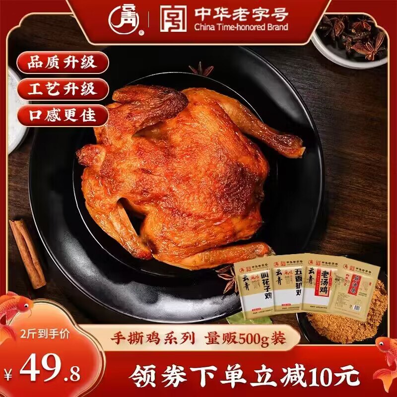 小神圿！中华老字号0点开始 先领券 19.9💵云青麻油荷叶叫花鸡500g)futVWadLFvu)/ CZ11//线下同窾500g要49亓！咱19.9亓无敌！开袋即食叫花鸡+麻油鸡+五香扒鸡+老汤鸡4款都可任选！