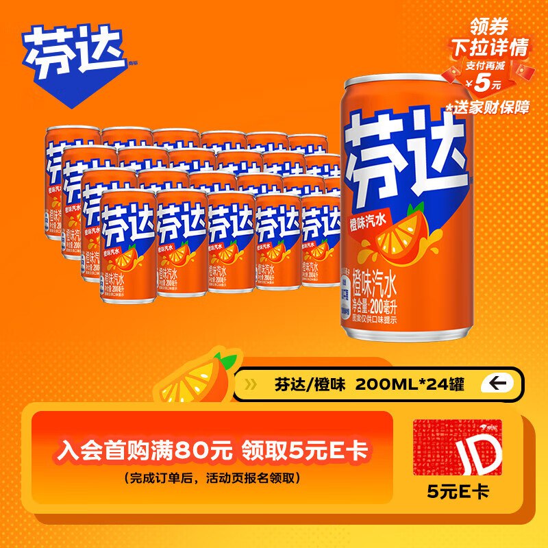 上海等地 弹2立减 付16.9亓芬达橙味汽水 迷你摩登罐 200ml*24