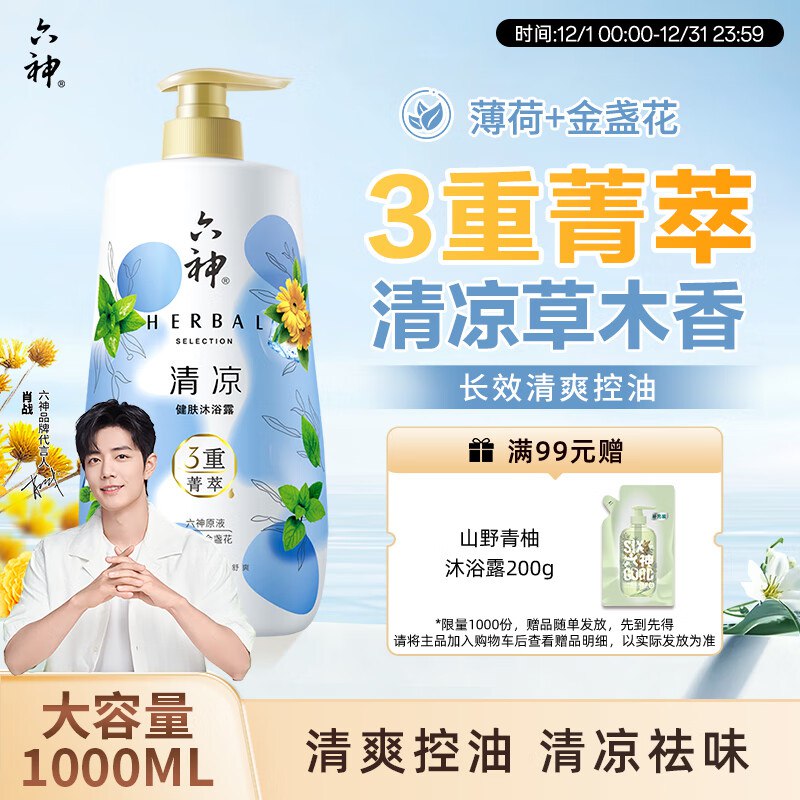 六神【肖战同款】菁萃清凉香氛沐浴露1L叠首购10元
