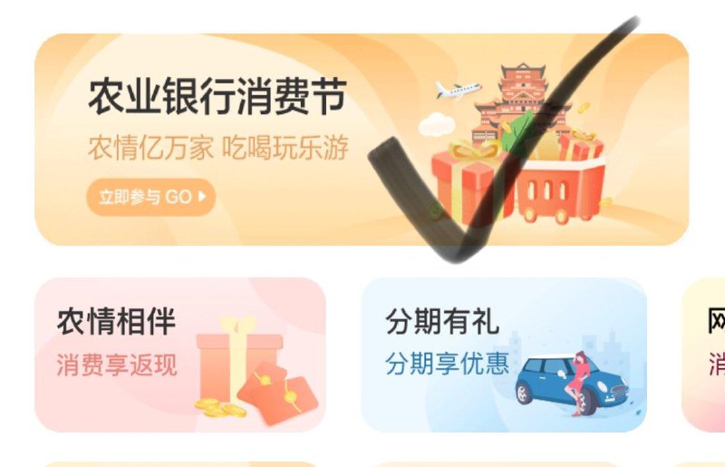 农行app-首页-信y卡-消费节  红苞雨试试